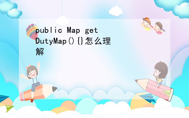 public Map getDutyMap(){}怎么理解