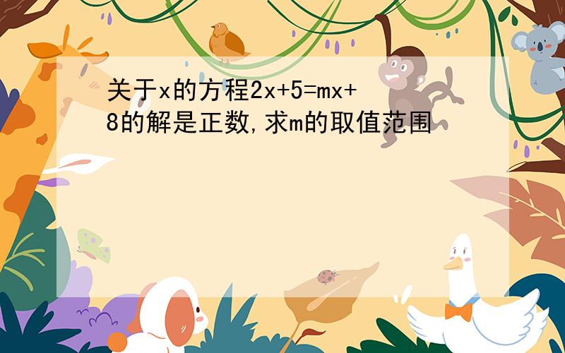 关于x的方程2x+5=mx+8的解是正数,求m的取值范围