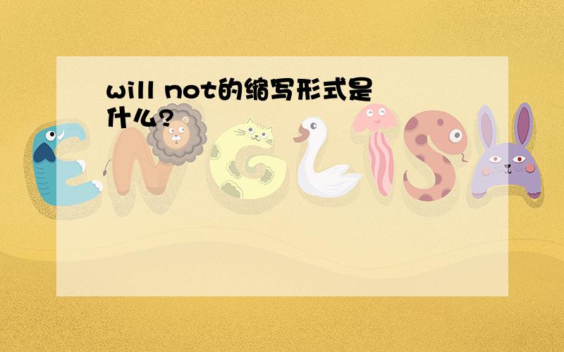 will not的缩写形式是什么?