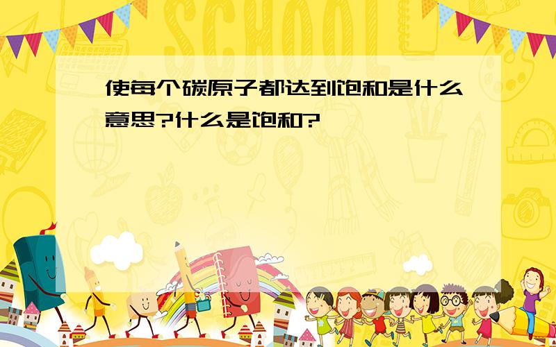 使每个碳原子都达到饱和是什么意思?什么是饱和?