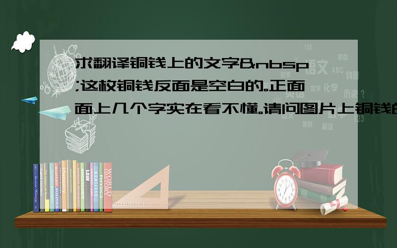 求翻译铜钱上的文字 这枚铜钱反面是空白的。正面面上几个字实在看不懂。请问图片上铜钱的字是什么字，这枚铜钱又是什