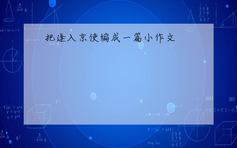 把逢入京使编成一篇小作文