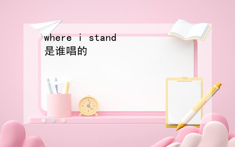 where i stand 是谁唱的