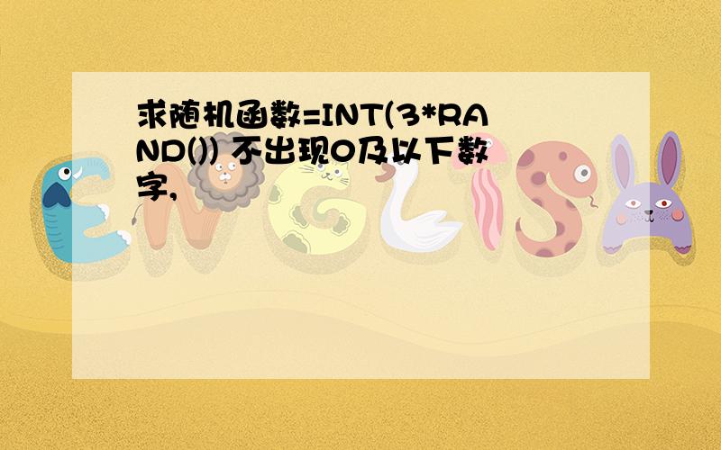 求随机函数=INT(3*RAND()) 不出现0及以下数字,