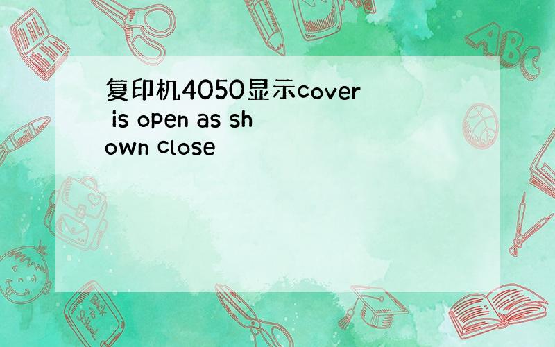 复印机4050显示cover is open as shown close