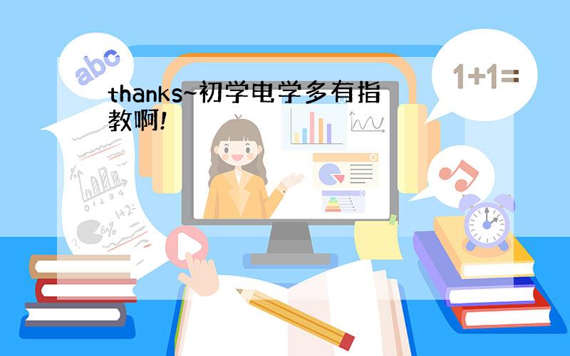 thanks~初学电学多有指教啊!