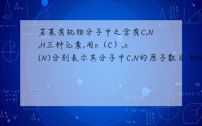 若某有机物分子中之含有C,N,H三种元素,用n（C）,n(N)分别表示其分子中C,N的原子数目,则H原子最多为