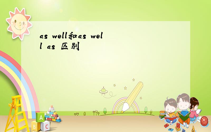 as well和as well as 区别