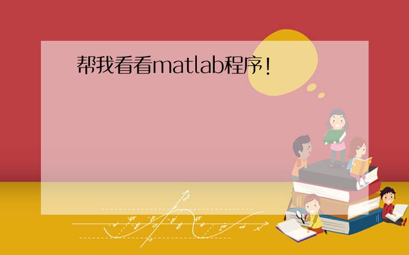 帮我看看matlab程序!