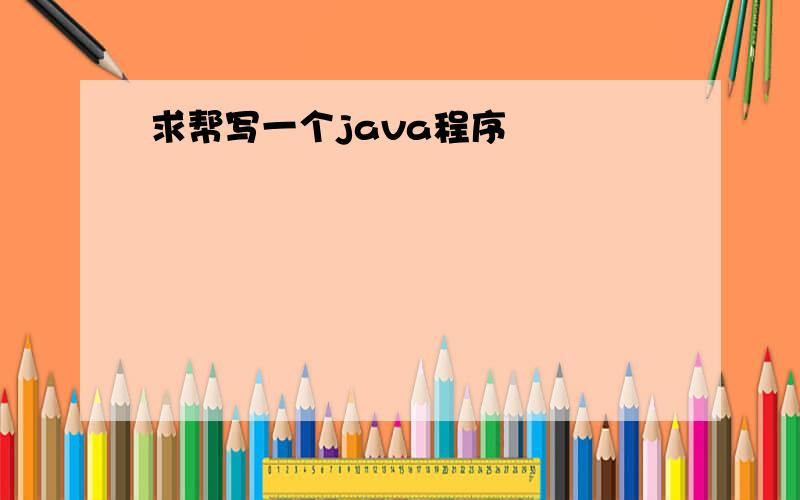 求帮写一个java程序