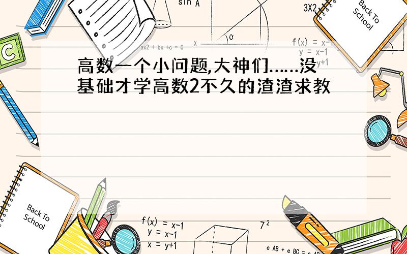 高数一个小问题,大神们……没基础才学高数2不久的渣渣求教