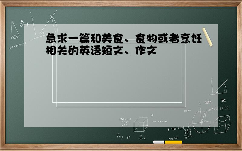 急求一篇和美食、食物或者烹饪相关的英语短文、作文