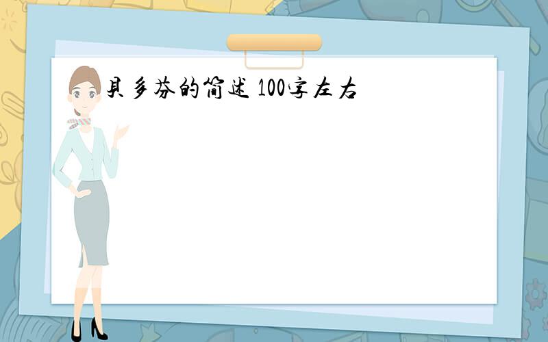 贝多芬的简述 100字左右