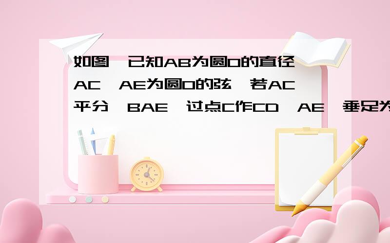 如图,已知AB为圆O的直径,AC,AE为圆O的弦,若AC平分∠BAE,过点C作CD⊥AE,垂足为D,则DC是圆O的切线吗