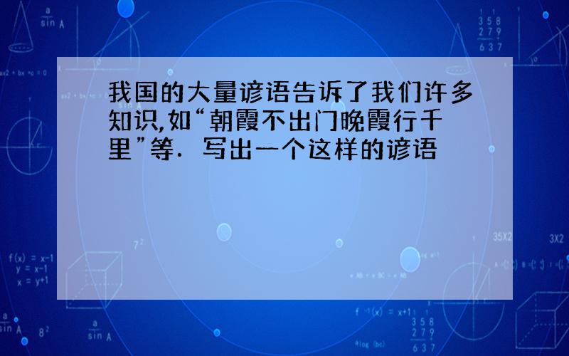 我国的大量谚语告诉了我们许多知识,如“朝霞不出门晚霞行千里”等．写出一个这样的谚语