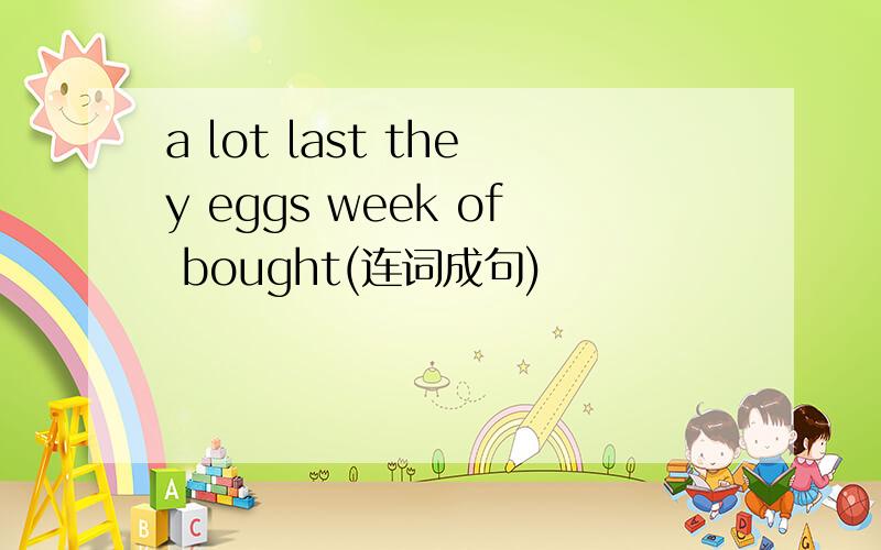 a lot last they eggs week of bought(连词成句)