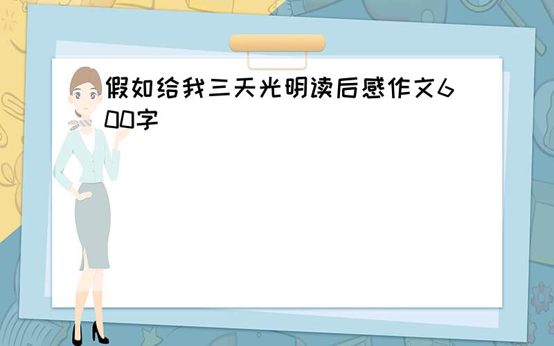 假如给我三天光明读后感作文600字