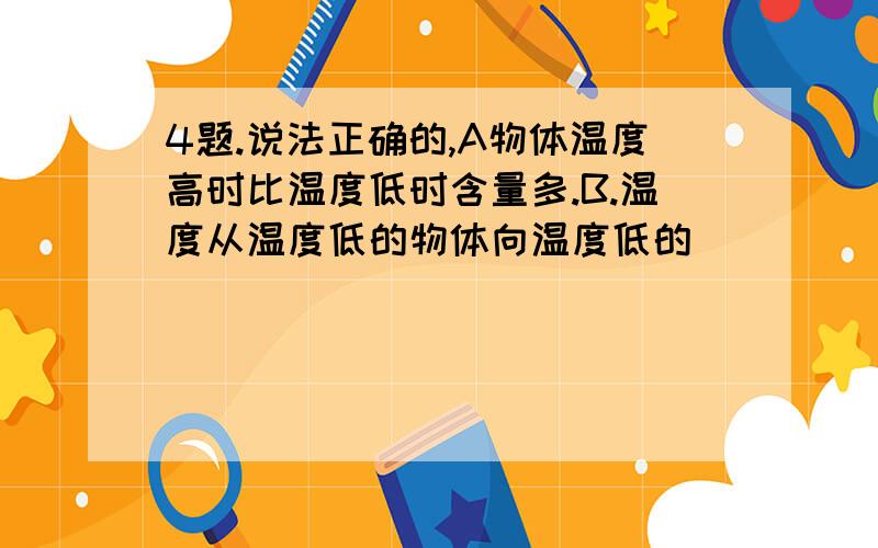 4题.说法正确的,A物体温度高时比温度低时含量多.B.温度从温度低的物体向温度低的