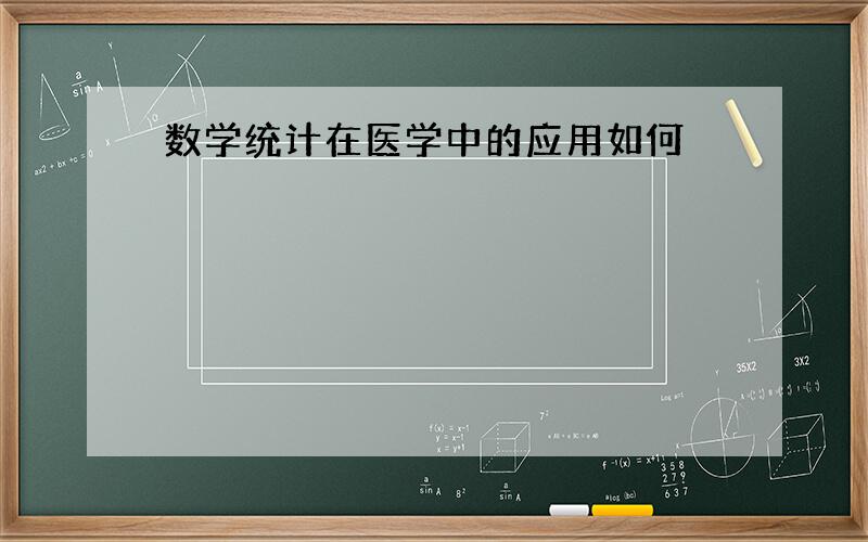 数学统计在医学中的应用如何