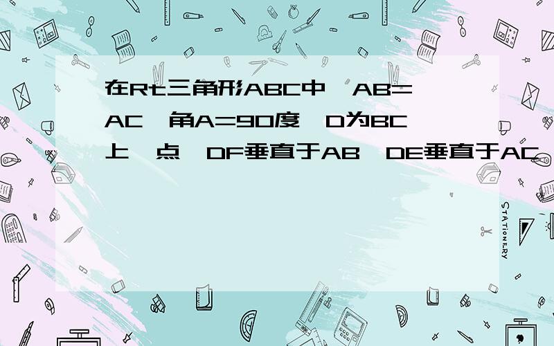 在Rt三角形ABC中,AB=AC,角A=90度,D为BC上一点,DF垂直于AB,DE垂直于AC,M为BC的中点