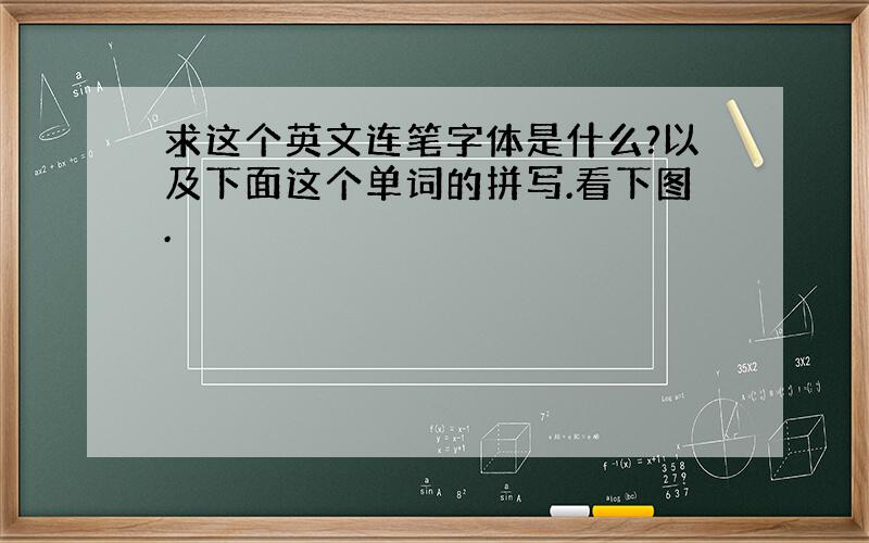 求这个英文连笔字体是什么?以及下面这个单词的拼写.看下图.