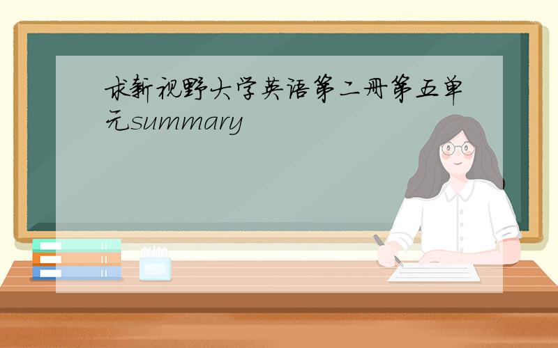 求新视野大学英语第二册第五单元summary