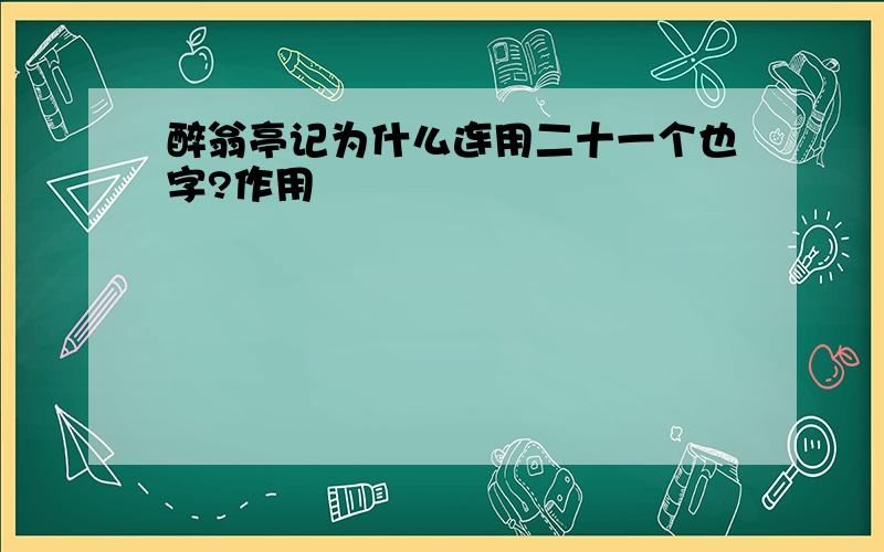 醉翁亭记为什么连用二十一个也字?作用