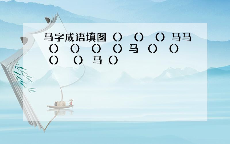 马字成语填图（）（）（）马马（）（）（）（）马 （）（）（） （） 马（）