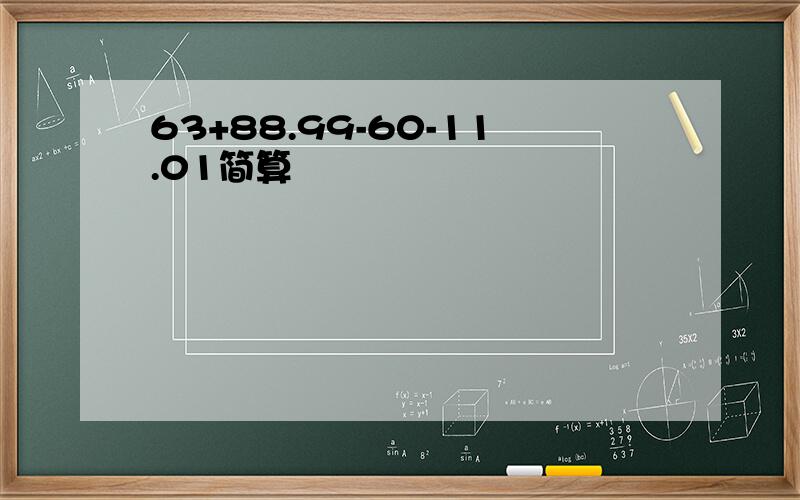 63+88.99-60-11.01简算