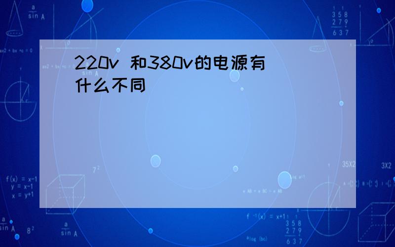 220v 和380v的电源有什么不同