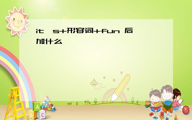 it's+形容词+fun 后加什么