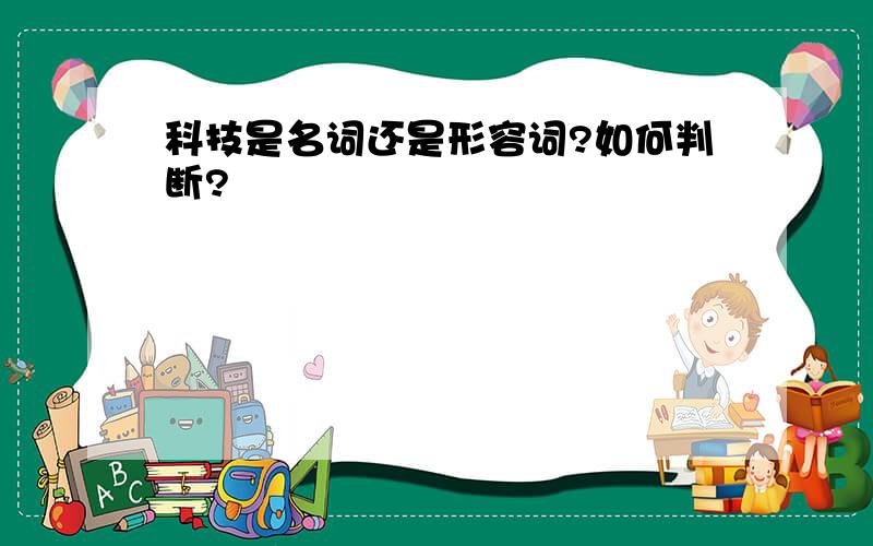 科技是名词还是形容词?如何判断?