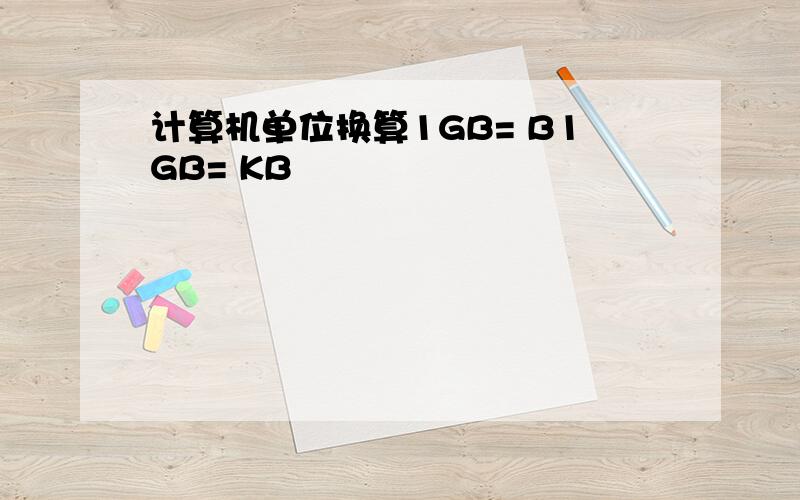 计算机单位换算1GB= B1GB= KB