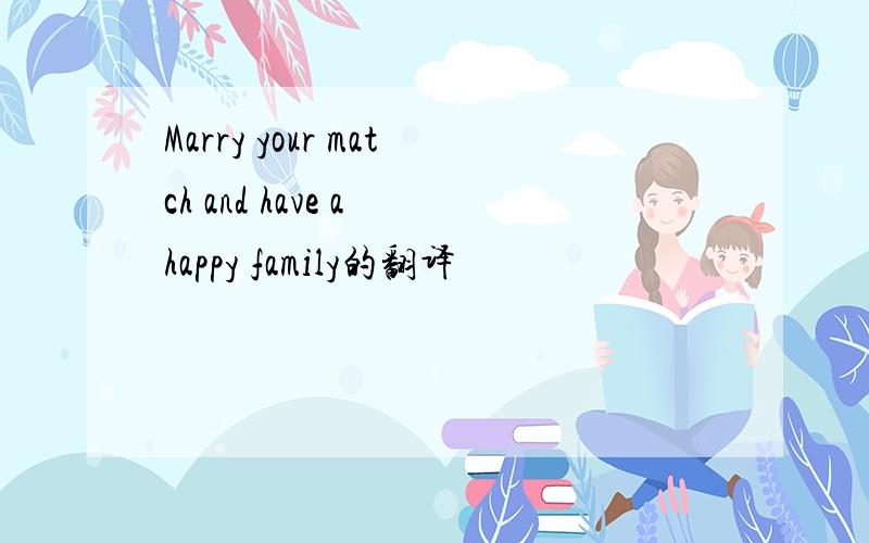 Marry your match and have a happy family的翻译