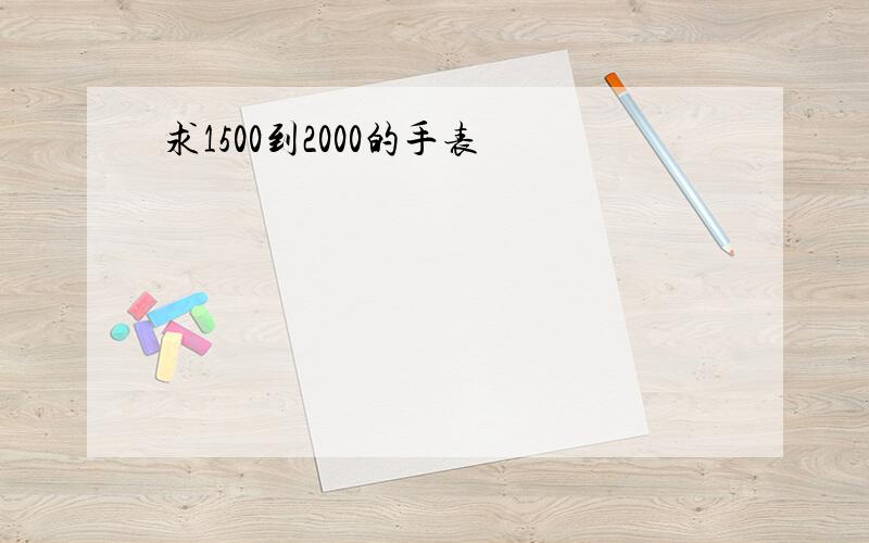 求1500到2000的手表