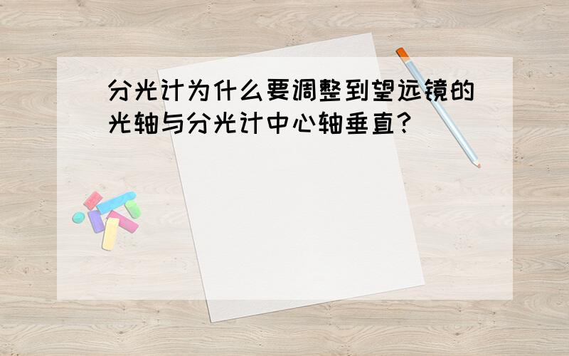 分光计为什么要调整到望远镜的光轴与分光计中心轴垂直?