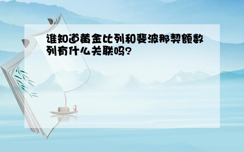 谁知道黄金比列和斐波那契额数列有什么关联吗?