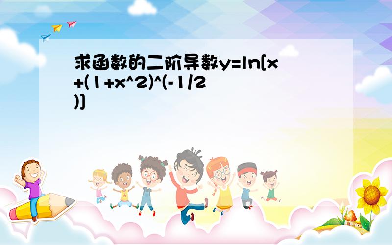 求函数的二阶导数y=ln[x+(1+x^2)^(-1/2)]