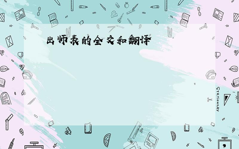 出师表的全文和翻译