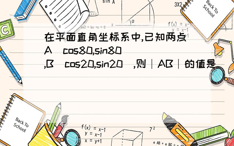 在平面直角坐标系中,已知两点A(cos80,sin80),B(cos20,sin20),则∣AB∣的值是