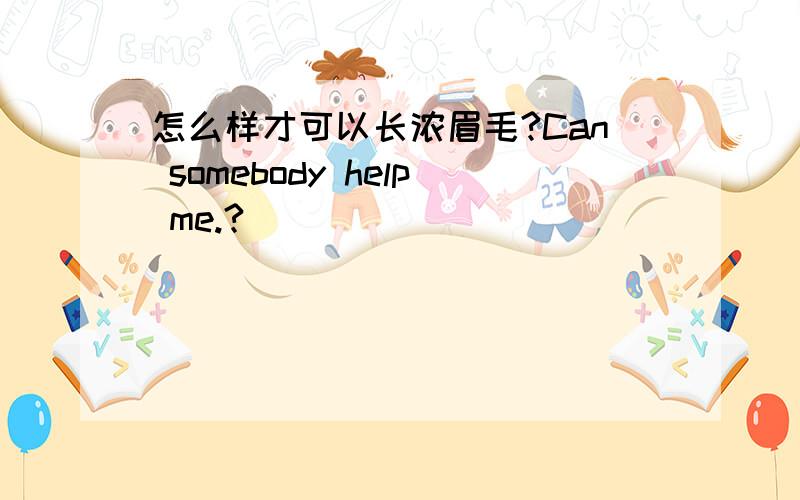 怎么样才可以长浓眉毛?Can somebody help me.?