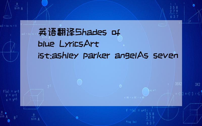 英语翻译Shades of blue LyricsArtist:ashley parker angelAs seven