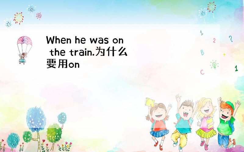 When he was on the train.为什么要用on