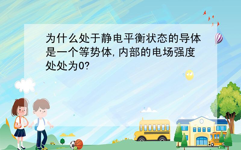 为什么处于静电平衡状态的导体是一个等势体,内部的电场强度处处为0?