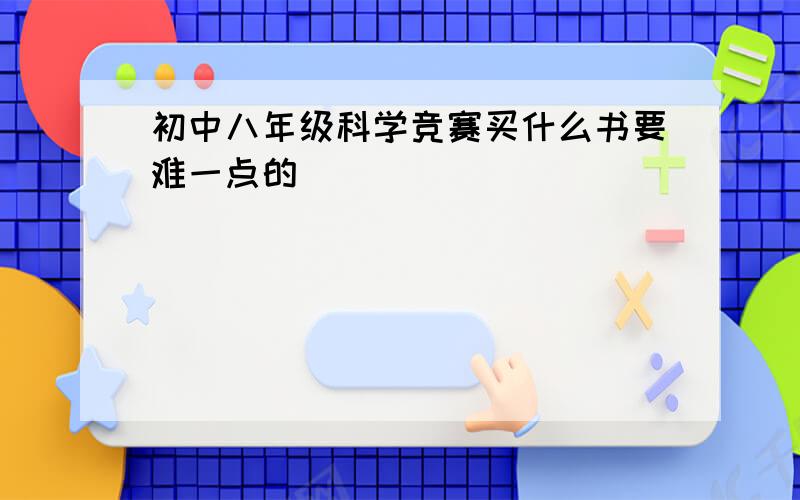 初中八年级科学竞赛买什么书要难一点的