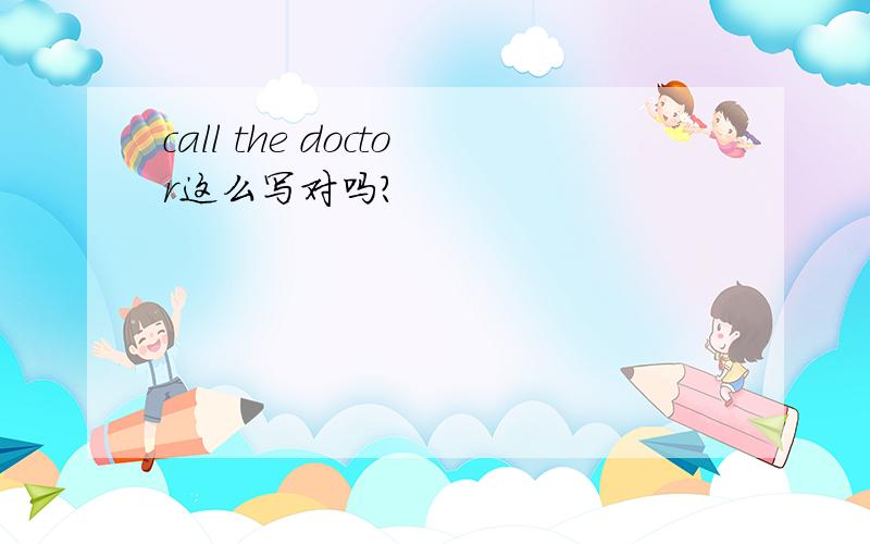 call the doctor这么写对吗?