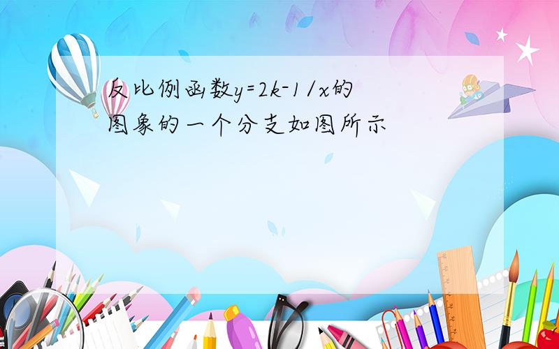 反比例函数y=2k-1/x的图象的一个分支如图所示