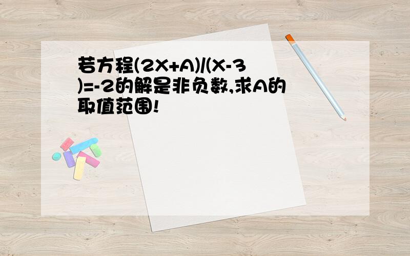 若方程(2X+A)/(X-3)=-2的解是非负数,求A的取值范围!