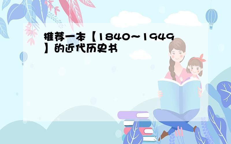 推荐一本【1840～1949】的近代历史书