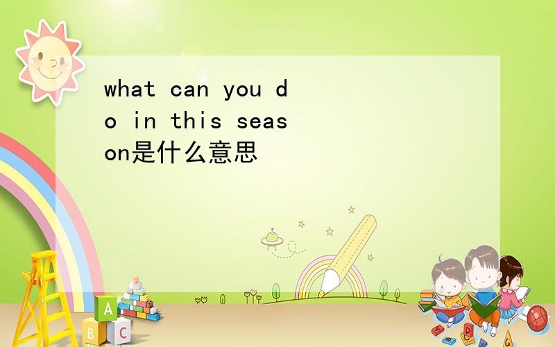 what can you do in this season是什么意思